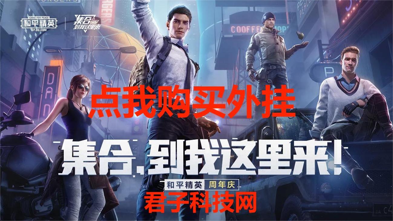 和平精英辅助【CK直装V1.0】启动器直装 预判自瞄 子弹追踪 子弹飞天 全新功能 人物透视